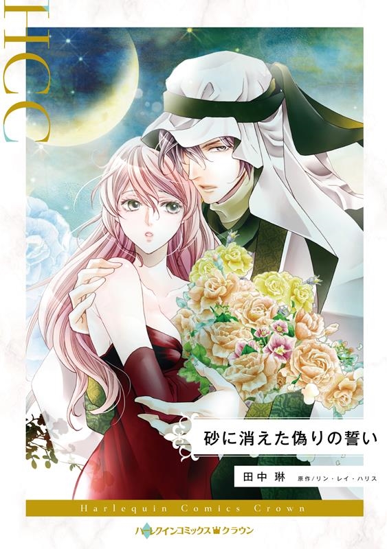 砂に消えた偽りの誓い ハーレクインコミックス・クラウン タ 23-01 砂に消えた偽りの誓い ハーレクインコミックス・クラウン タ 23-01