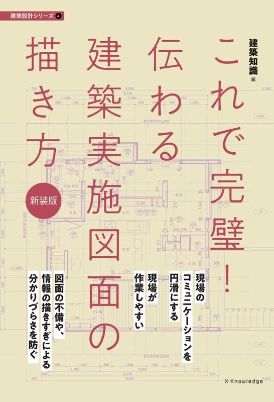 これで完璧!伝わる建築実施図面の描き方 改訂版 建築設計シリーズ 4