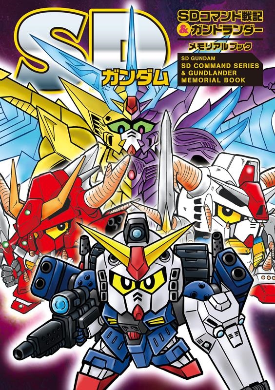 栗原昌宏/SDガンダム SDコマンド戦記&ガンドランダーメモリアルブッ[9784775320334]