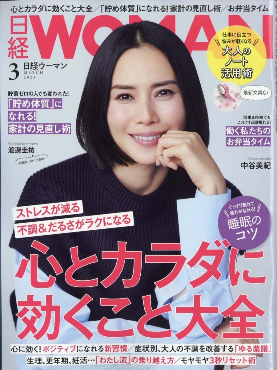 日経 WOMAN (ウーマン) 2023年 03月号 [雑誌]