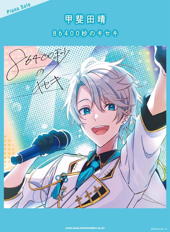 甲斐田晴「86400秒のキセキ」 ピアノ・ソロ