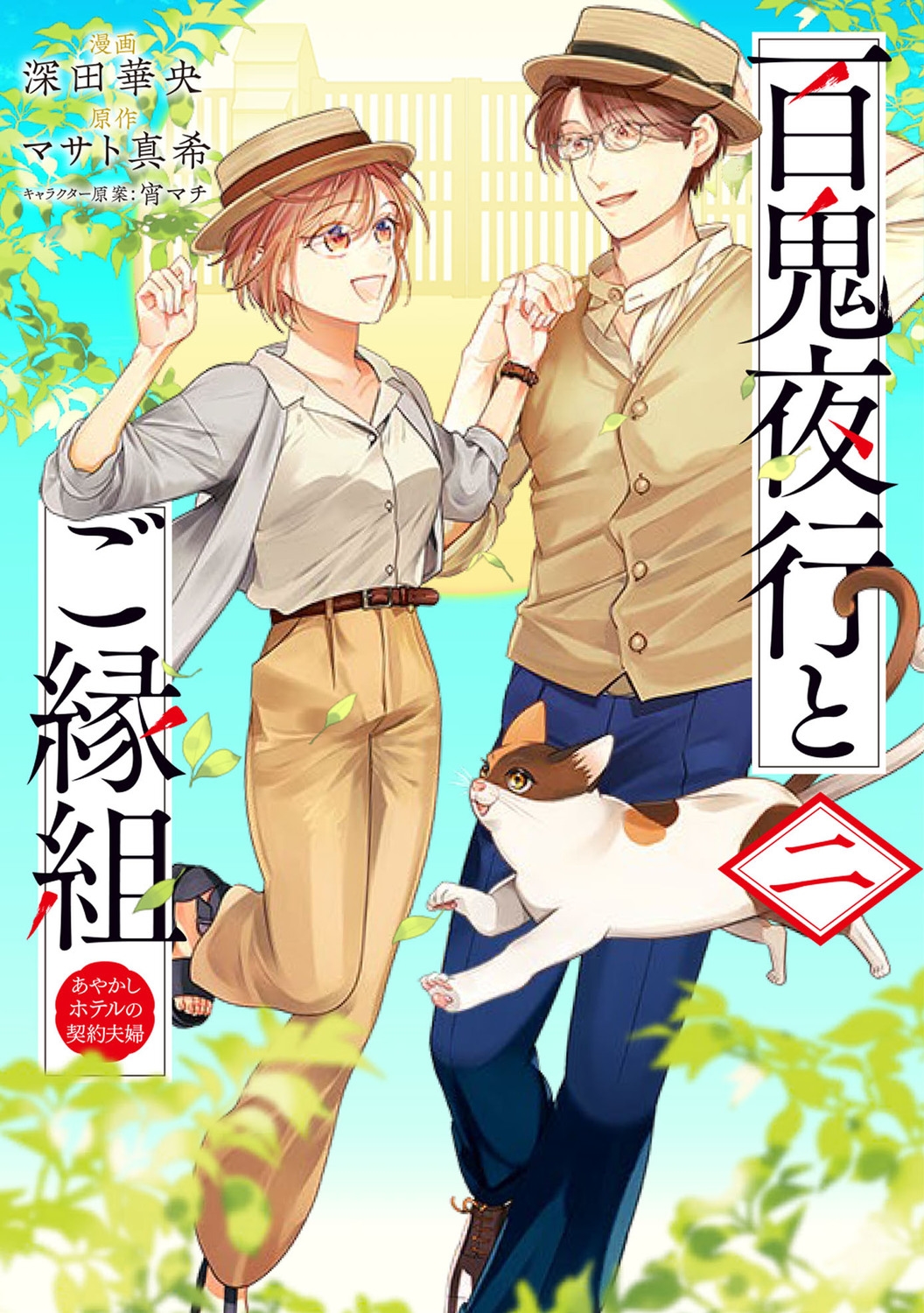 百鬼夜行とご縁組 あやかしホテルの契約夫婦 2 BRIDGE COMICS 百鬼夜行とご縁組 あやかしホテルの契約夫婦 2 BRIDGE COMICS