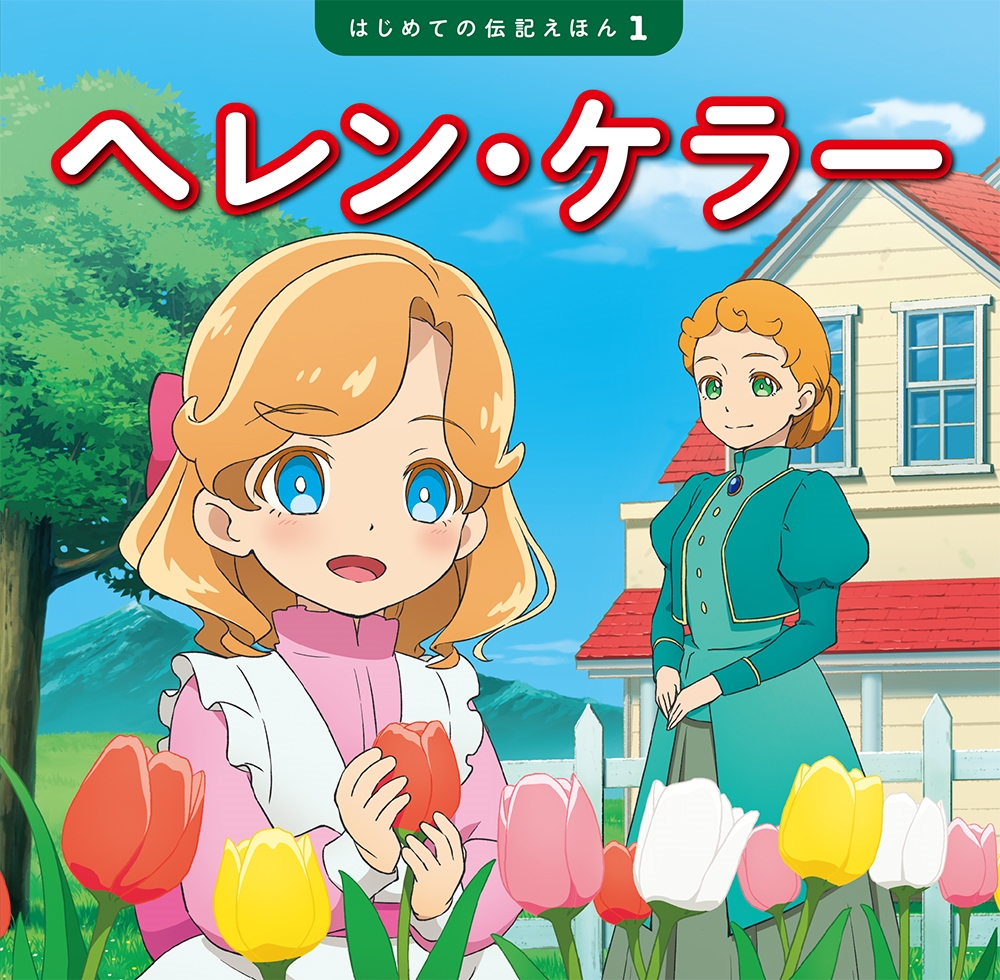 ヘレン・ケラー はじめての伝記えほん 1 ヘレン・ケラー はじめての伝記えほん 1