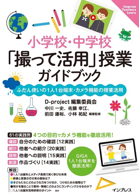 小学校・中学校「撮って活用」授業ガイドブック ふだん使いの1人1台端末・カメラ機能の授業活用 Impress Teachers Learn 小学校・中学校「撮って活用」授業ガイドブック ふだん使いの1人1台端末・カメラ機能の授業活用 Impress Teachers Learn