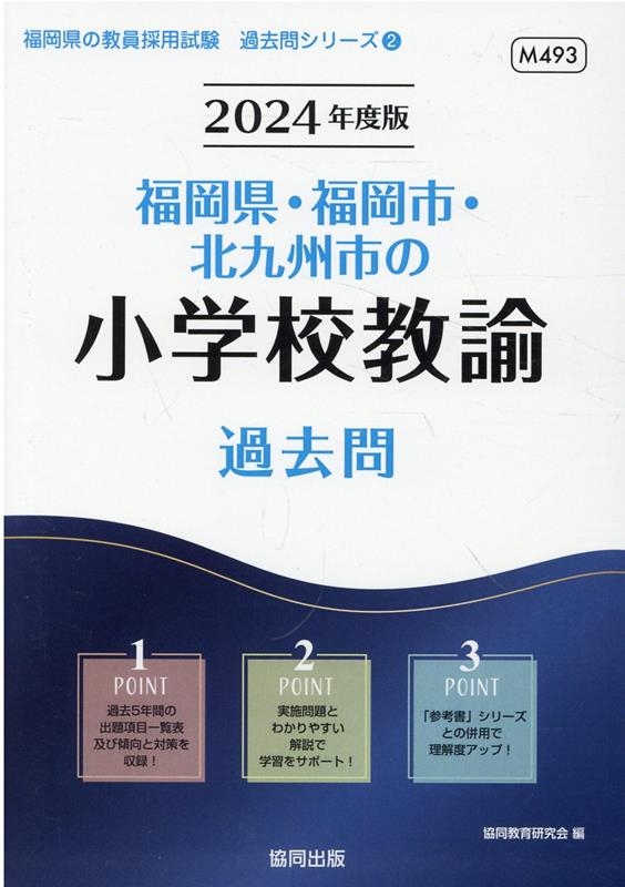 協同教育研究会/福岡県・福岡市・北九州市の小学校教諭過去問 2024年度版 福岡県の教員採用試験「過去問」シリーズ 2