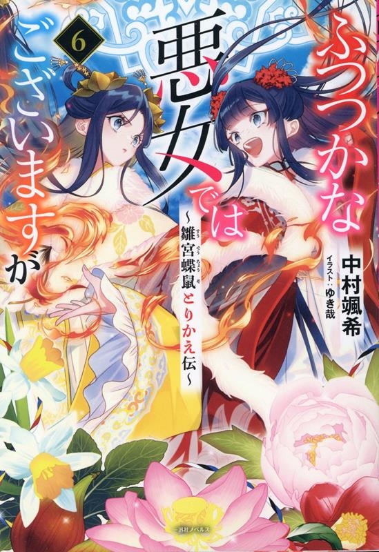 ふつつかな悪女ではございますが 6 雛宮蝶鼠とりかえ伝 一迅社ノベルス ふつつかな悪女ではございますが 6 雛宮蝶鼠とりかえ伝 一迅社ノベルス