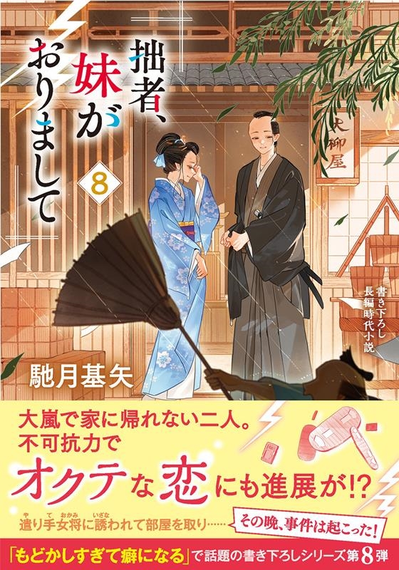 拙者、妹がおりまして 8 双葉文庫 は 38-08 拙者、妹がおりまして 8 双葉文庫 は 38-08