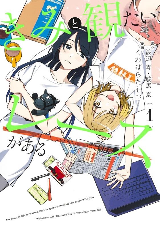 きみと観たいレースがある 1 集英社ホームコミックス きみと観たいレースがある 1 集英社ホームコミックス