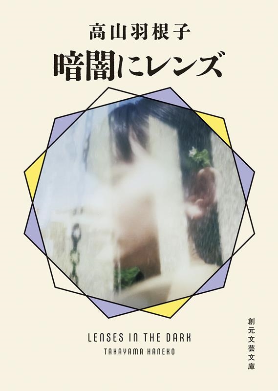 暗闇にレンズ 創元文芸文庫 LA-た 1-1 暗闇にレンズ 創元文芸文庫 LA-た 1-1