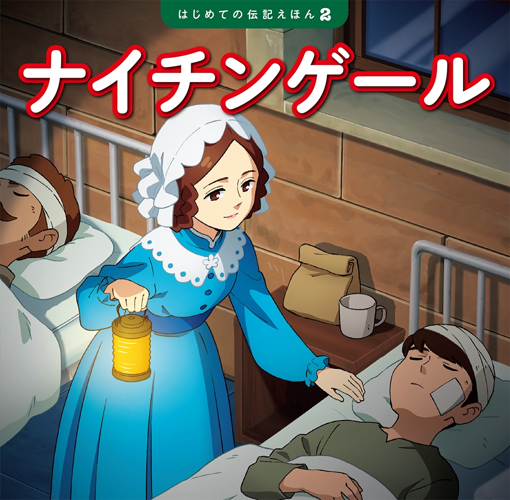 ナイチンゲール はじめての伝記えほん 2 ナイチンゲール はじめての伝記えほん 2