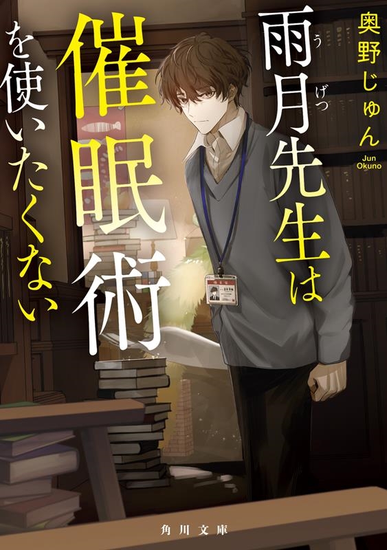 雨月先生は催眠術を使いたくない 角川文庫 お 97-3 雨月先生は催眠術を使いたくない 角川文庫 お 97-3