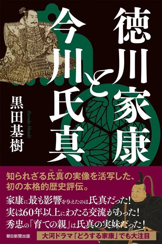 徳川家康と今川氏真 朝日選書 1033 徳川家康と今川氏真 朝日選書 1033