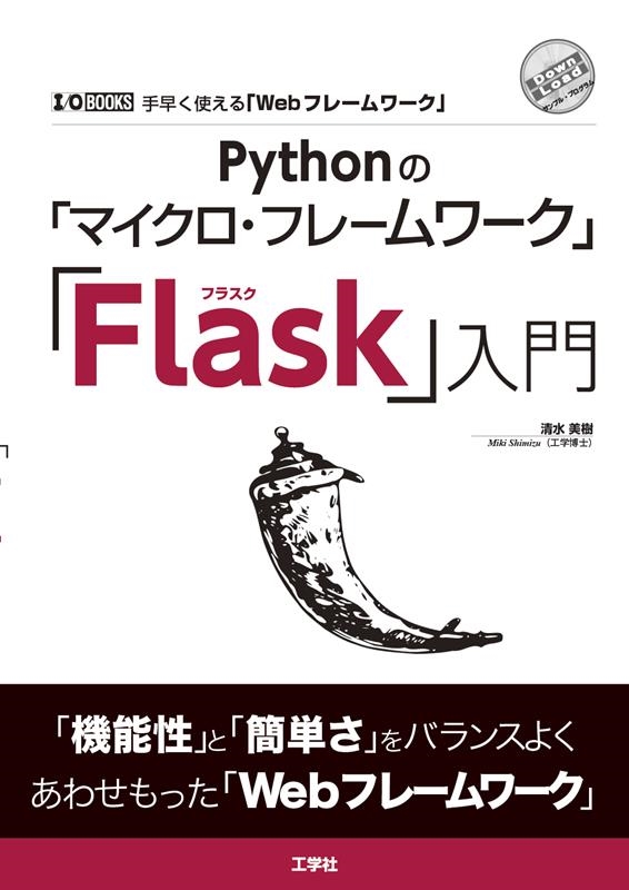 清水美樹/Pythonの「マイクロ・フレームワーク」「Flask」入門 I/O BOOKS