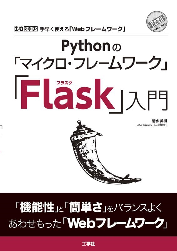 TOWER RECORDS ONLINE㤨/PythonΡ֥ޥե졼סFlask I/O BOOKS[9784777522279]פβǤʤ2,420ߤˤʤޤ