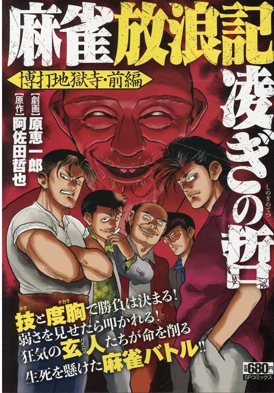 原恵一郎/麻雀放浪記 凌ぎの哲 博打地獄寺・前編 SPコミックス