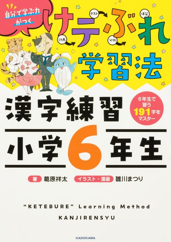 けテぶれ学習法 漢字練習小学6年生 けテぶれ学習法 漢字練習小学6年生