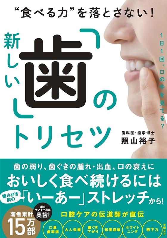 "食べる力"を落とさない!新しい「歯」のトリセツ "食べる力"を落とさない!新しい「歯」のトリセツ