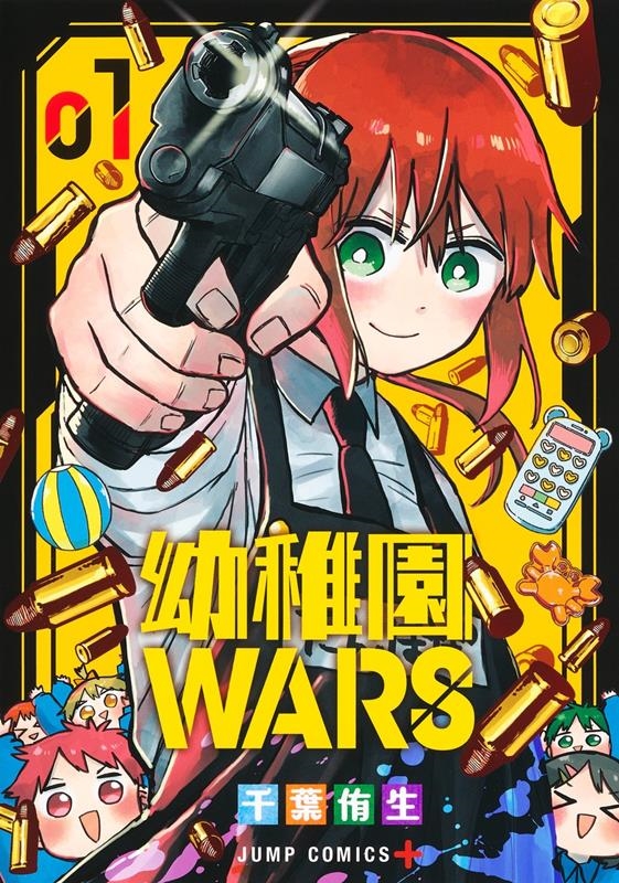 幼稚園WARS 1 ジャンプコミックス