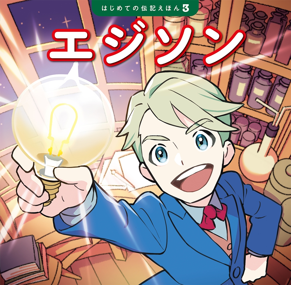 エジソン はじめての伝記えほん 3 エジソン はじめての伝記えほん 3