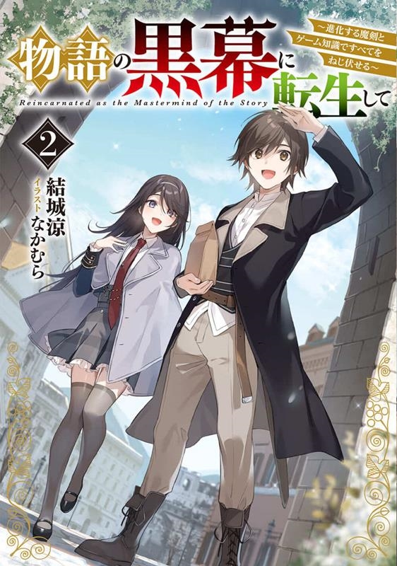 物語の黒幕に転生して 2 進化する魔剣とゲーム知識ですべてをねじ伏せる 電撃の新文芸 物語の黒幕に転生して 2 進化する魔剣とゲーム知識ですべてをねじ伏せる 電撃の新文芸