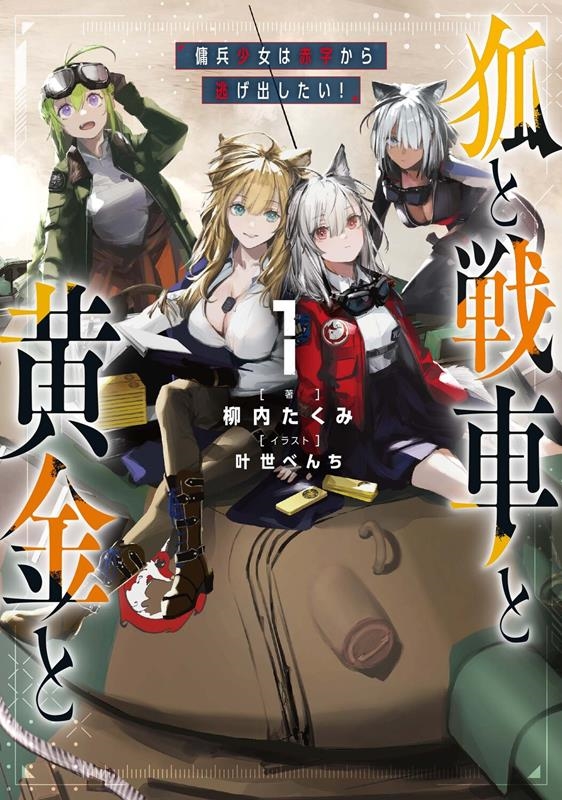 狐と戦車と黄金と 1 傭兵少女は赤字から逃げ出したい! 狐と戦車と黄金と 1 傭兵少女は赤字から逃げ出したい!