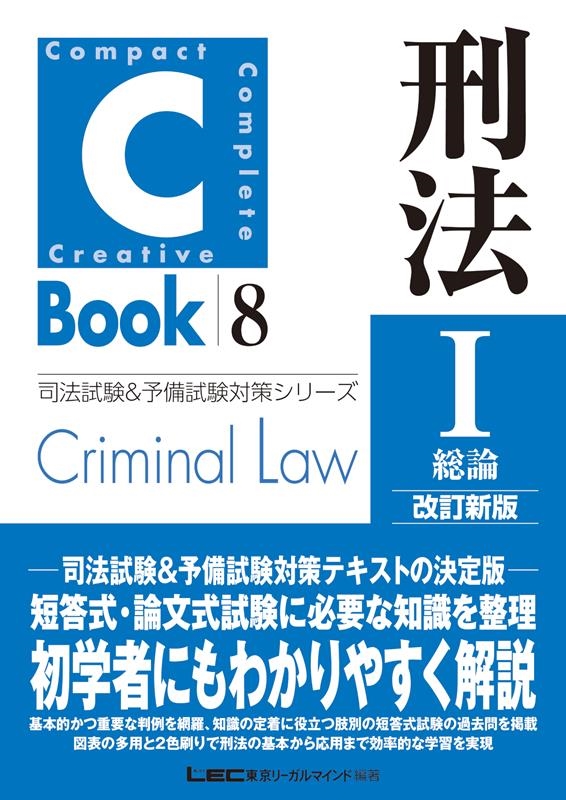 東京リーガルマインドLEC総合研究所司法/C-Book刑法 1 改訂新版 司法試験&予備試験対策シリーズ 8[9784844936114]
