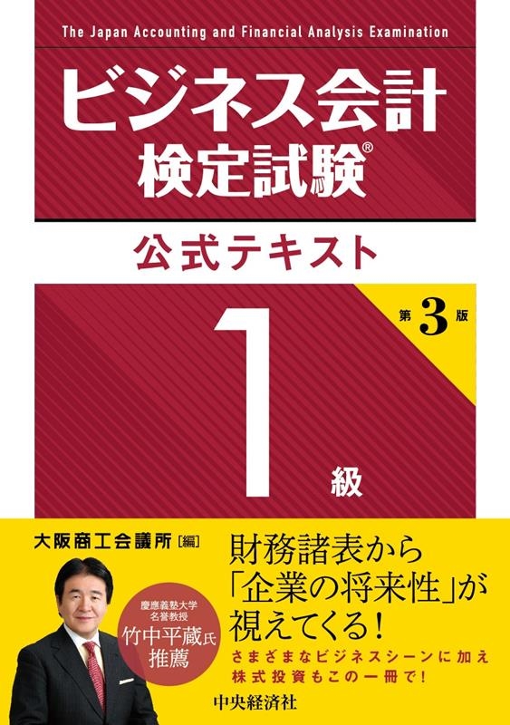 大阪商工会議所/ビジネス会計検定試験公式テキスト1級 第3版