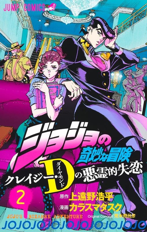 ジョジョの奇妙な冒険 クレイジー・Dの悪霊的失恋 2 ジャンプコミックス ジョジョの奇妙な冒険 クレイジー・Dの悪霊的失恋 2 ジャンプコミックス