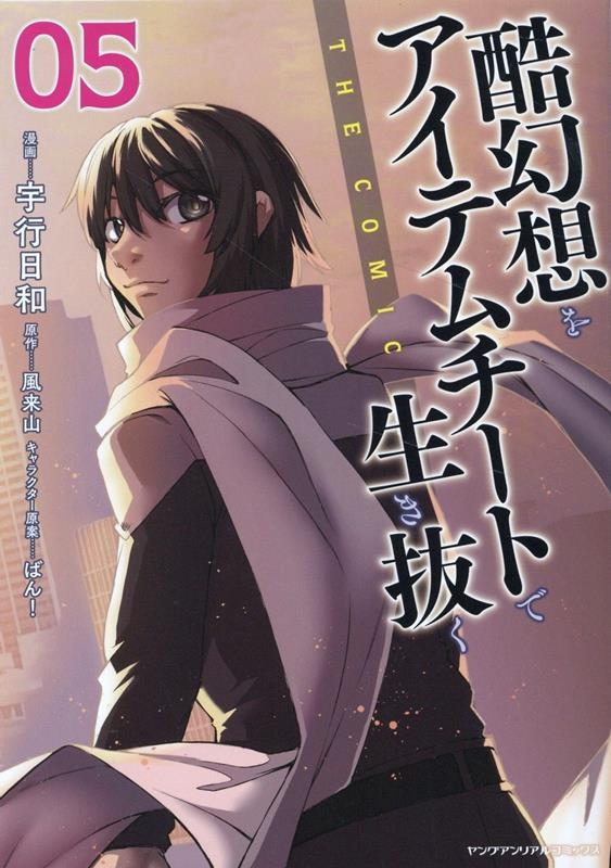 酷幻想をアイテムチートで生き抜くTHE COMIC 05 ヤングアンリアルコミックス 25 酷幻想をアイテムチートで生き抜くTHE COMIC 05 ヤングアンリアルコミックス 25