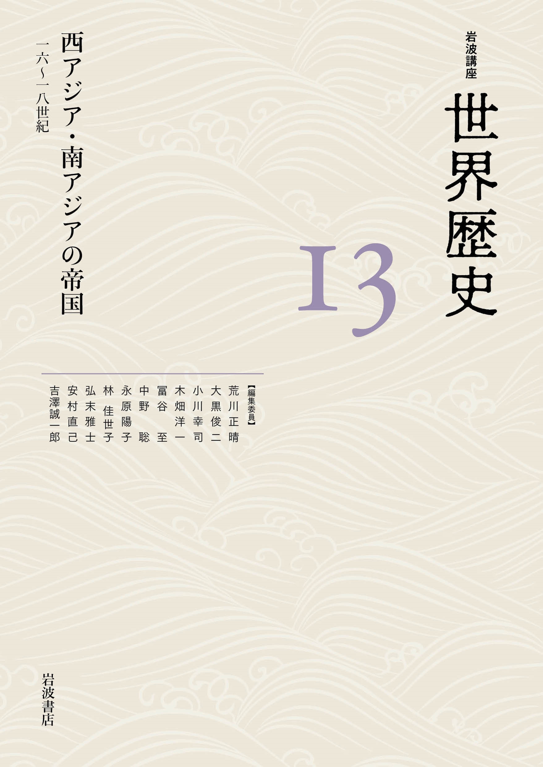 西アジア・南アジアの帝国 16~18世紀 岩波講座 世界歴史 13巻 西アジア・南アジアの帝国 16~18世紀 岩波講座 世界歴史 13巻