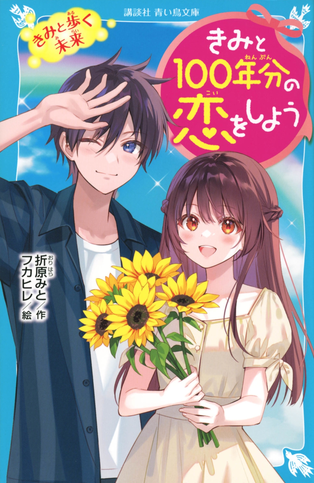 きみと100年分の恋をしよう きみと歩く未来 講談社青い鳥文庫 きみと100年分の恋をしよう きみと歩く未来 講談社青い鳥文庫