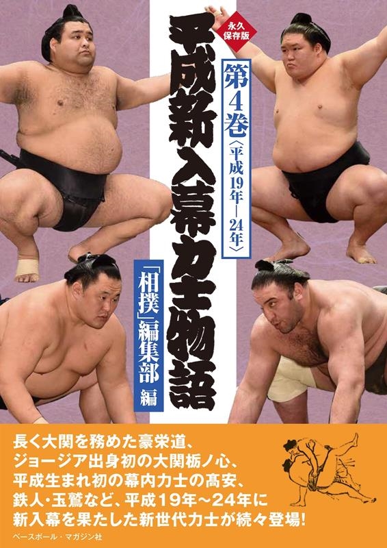 相撲」編集部/平成新入幕力士物語 第4巻