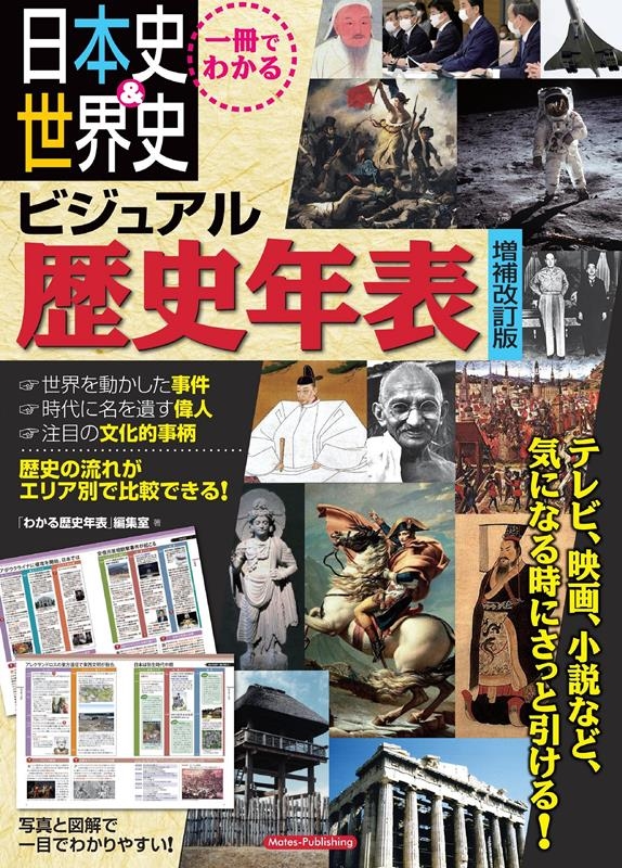 一冊でわかる日本史&世界史ビジュアル歴史年表 増補改訂版