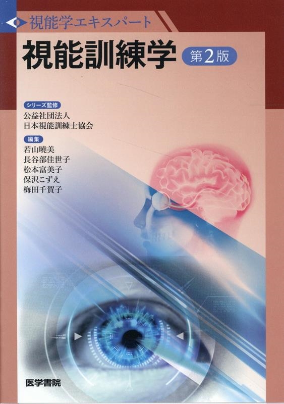 公益社団法人日本視能訓練士協会/視能訓練学 第2版 視能学