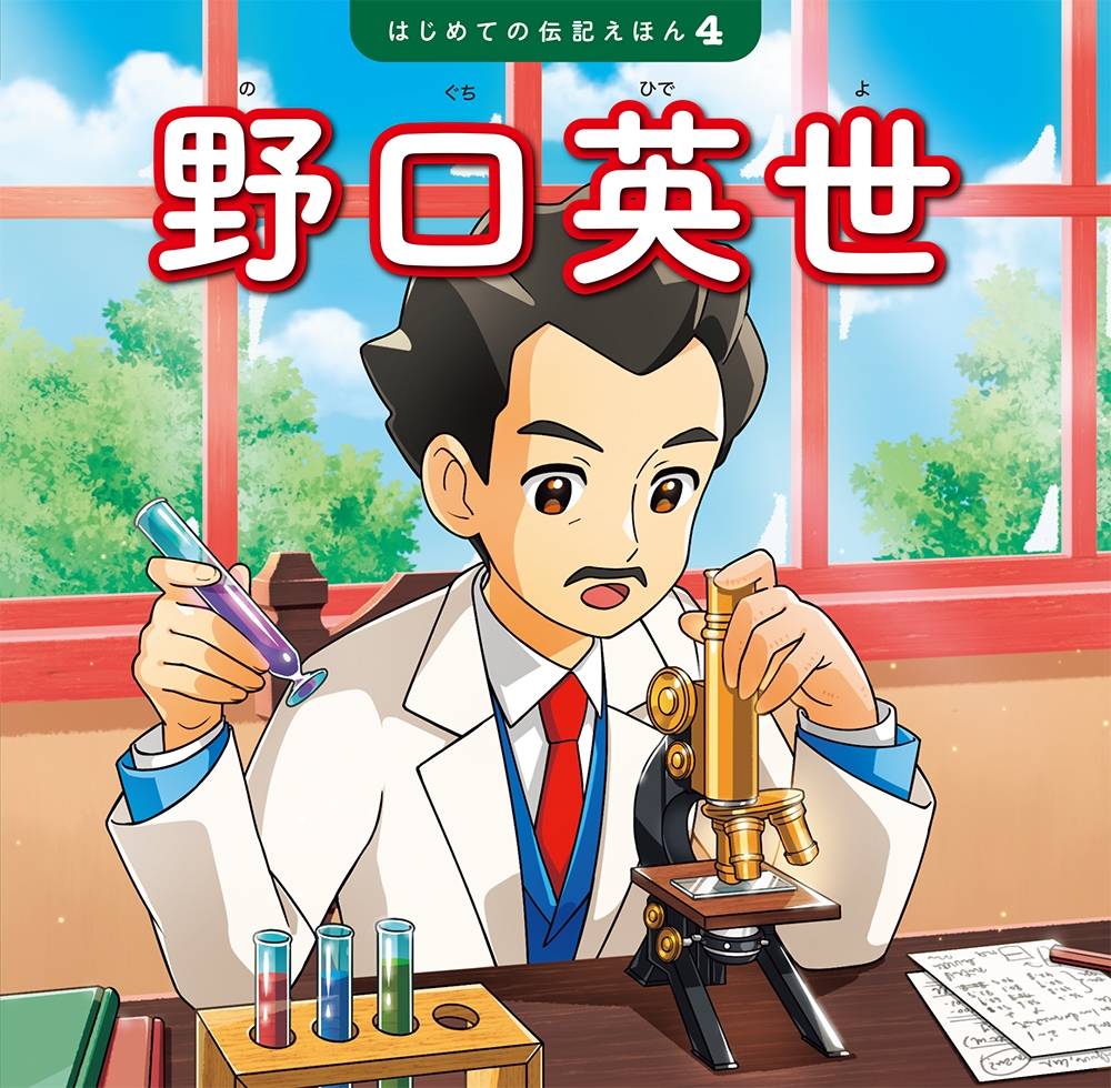野口英世 はじめての伝記えほん 4 野口英世 はじめての伝記えほん 4