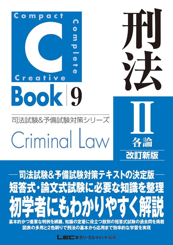 東京リーガルマインドLEC総合研究所司法/C-Book刑法 2 改訂新版 司法試験&予備試験対策シリーズ 9[9784844936121]