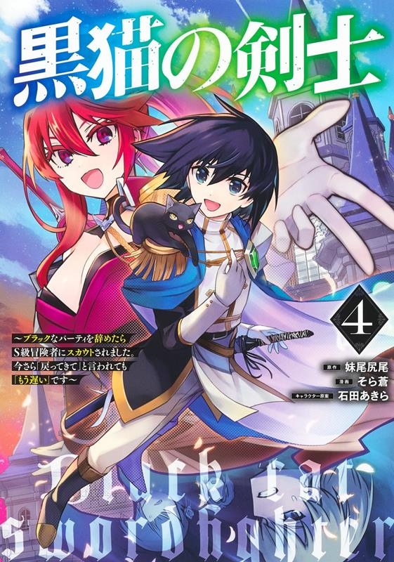 黒猫の剣士~ブラックなパーティを辞めたらS級冒険者にスカウト ヤングジャンプコミックス 黒猫の剣士~ブラックなパーティを辞めたらS級冒険者にスカウト ヤングジャンプコミックス