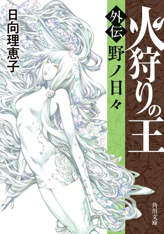 火狩りの王〈外伝〉 角川文庫 ひ 36-5 火狩りの王〈外伝〉 角川文庫 ひ 36-5