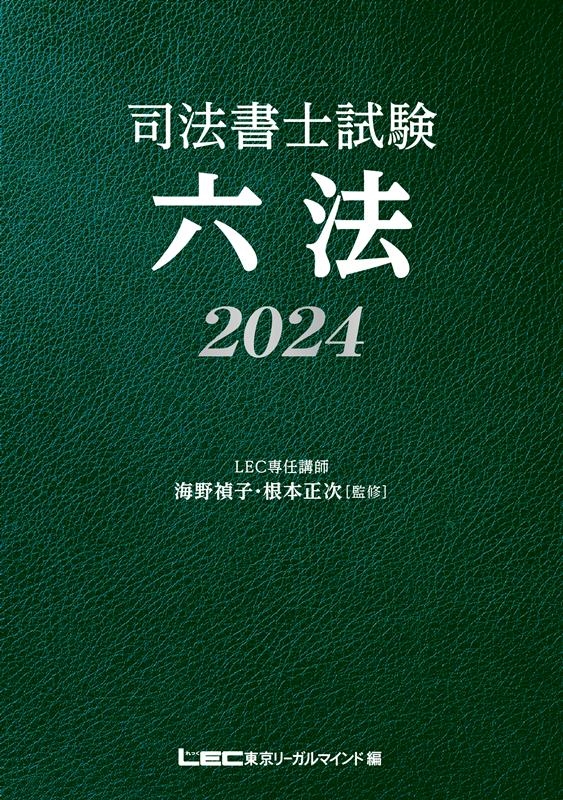 株式会社東京リーガルマインドLEC総合研/司法書士試験六法 2024