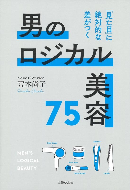 男のロジカル美容75 「見た目」に絶対的な差がつく