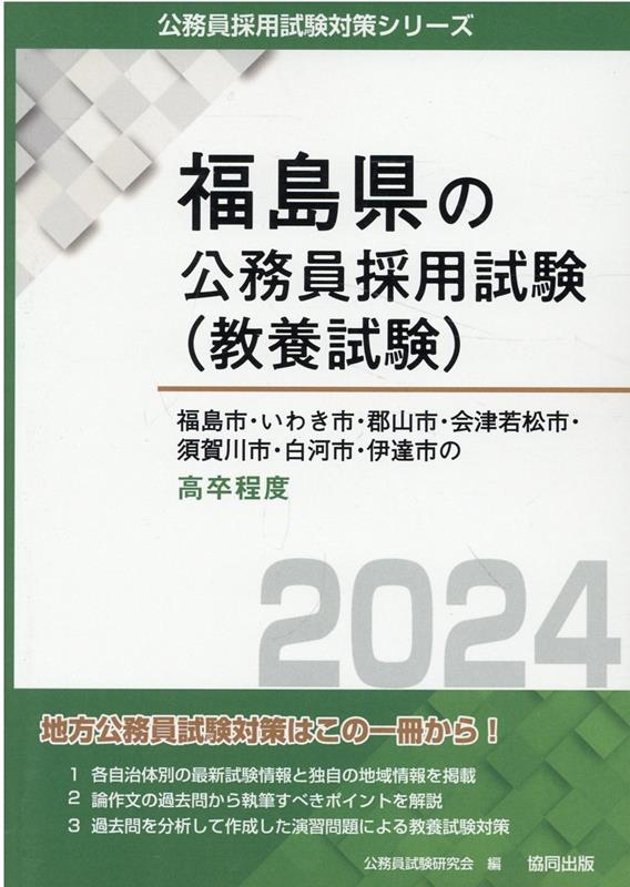 公務員試験研究会/福島市・いわき市・郡山市・会津若松市・須賀川市