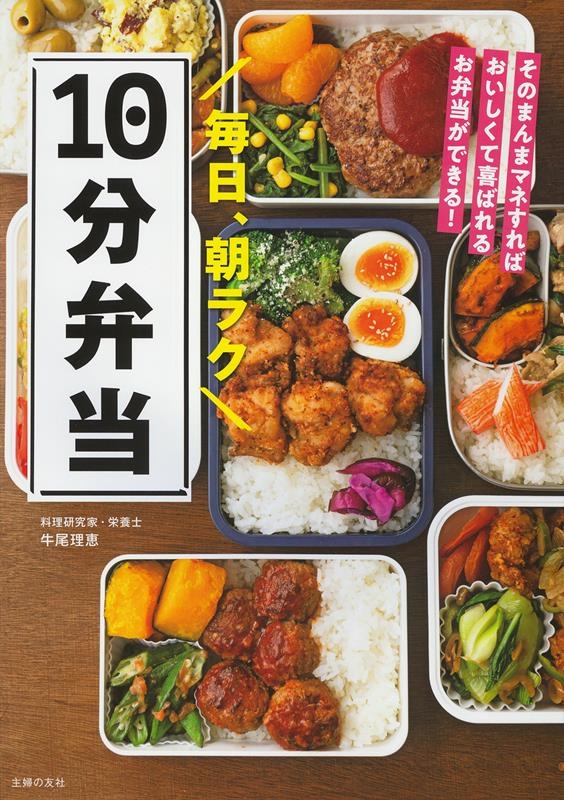毎日、朝ラク10分弁当 毎日、朝ラク10分弁当
