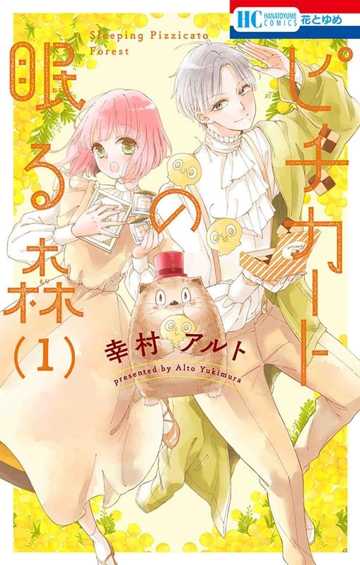 ピチカートの眠る森 1 花とゆめコミックス ピチカートの眠る森 1 花とゆめコミックス