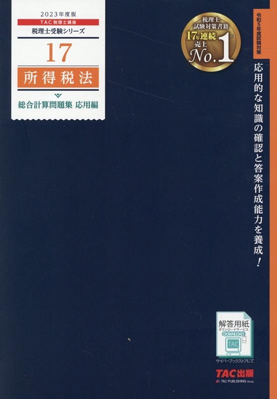 TAC株式会社/所得税法総合計算問題集応用編 2023年度版 税理士受験シリーズ 17