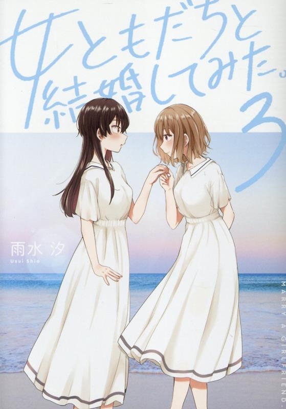 雨水汐/女ともだちと結婚してみた。 3 IDコミックス