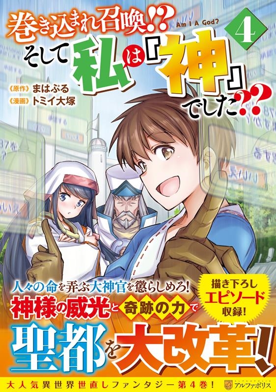 巻き込まれ召喚?そして私は『神』でした?? 4 アルファポリスCOMICS 巻き込まれ召喚?そして私は『神』でした?? 4 アルファポリスCOMICS