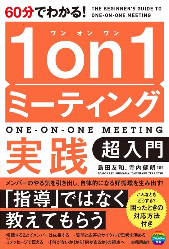 60分でわかる!1on1ミーティング実践超入門