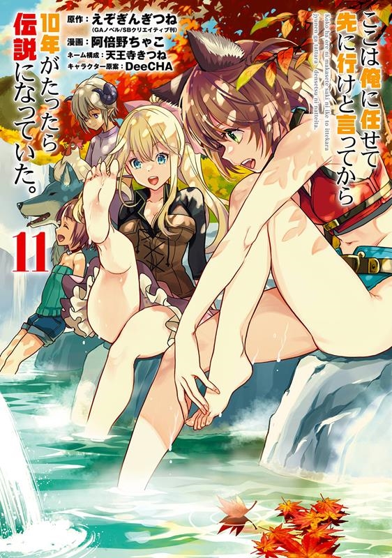 ここは俺に任せて先に行けと言ってから10年がたったら伝説にな ガンガンコミックスUP! ここは俺に任せて先に行けと言ってから10年がたったら伝説にな ガンガンコミックスUP!