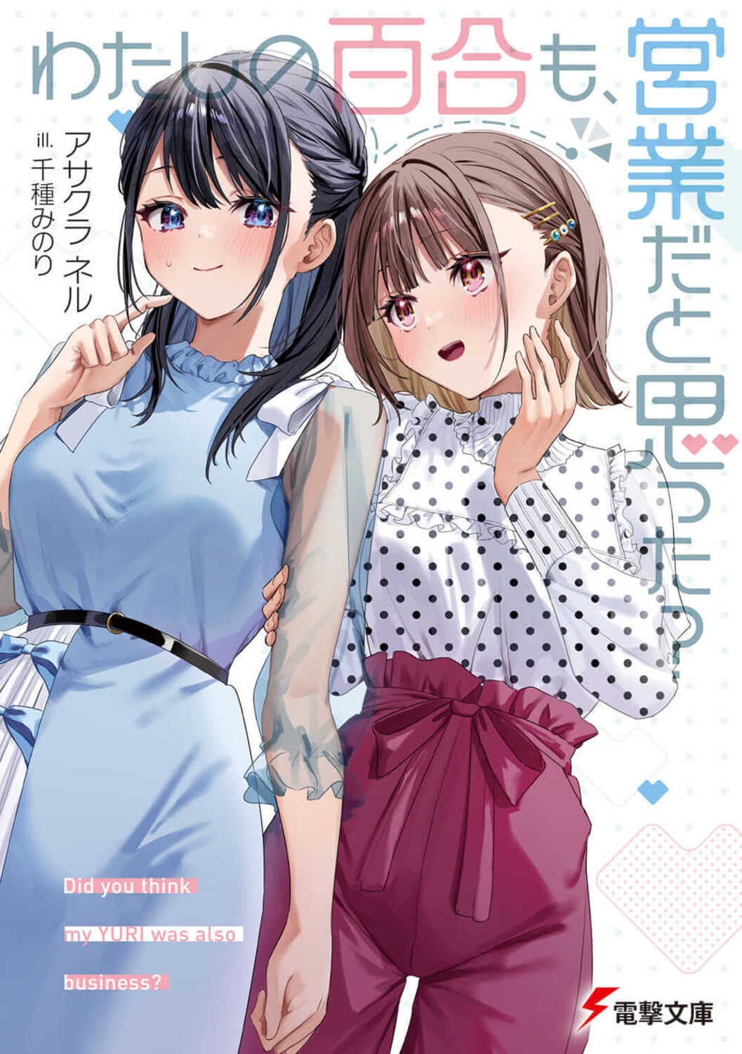 わたしの百合も、営業だと思った? 電撃文庫 あ 49-3 わたしの百合も、営業だと思った? 電撃文庫 あ 49-3