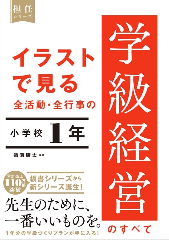 イラストで見る全活動・全行事の学級経営のすべて 小学校1年